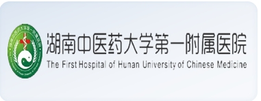 湖南中醫(yī)藥大學(xué)第一附屬醫(yī)院